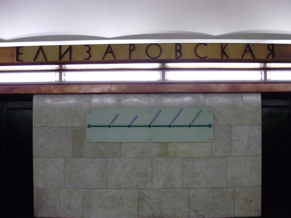 Нынешнее положение названия станции после реконструкции освещения на ней