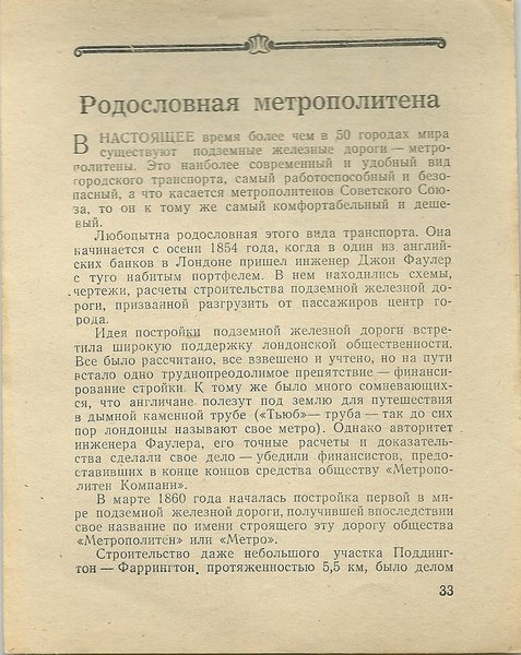 Родословная метрополитена, стр. 33