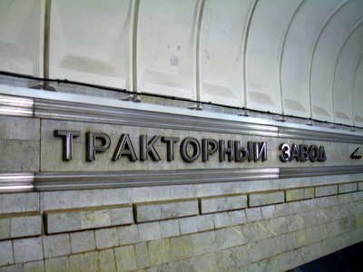 Русское название станции