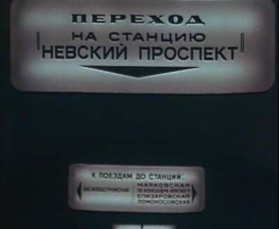 Metro,_metro_ili_razmyshleniya_pod_Nevskim_prospektom_1977[(020280)13-58-49].JPG