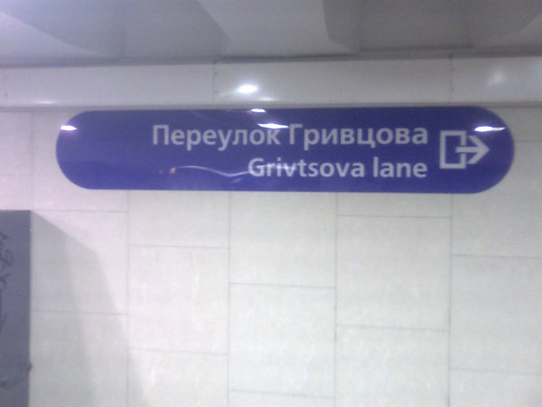 Фото0039.jpg (81 КБ) 6687 просмотров Указатели в подземном переходе