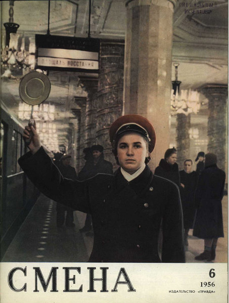 смена-6-56.jpg (195.84 КБ) 14471 просмотр «Смена», № 6, 1956