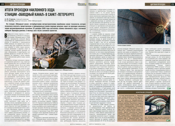 МиТ 3-2010 - Обводный.jpg (952.77 КБ) 6033 просмотра «Метро и тоннели», № 1 (март), 2010