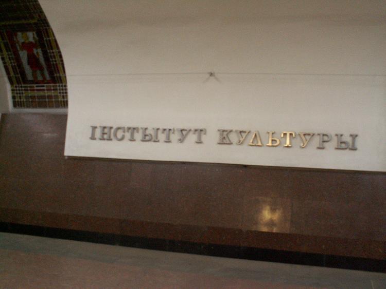 Ст. Институт Культуры. Название станции на путевой стене (белорусский вариант)