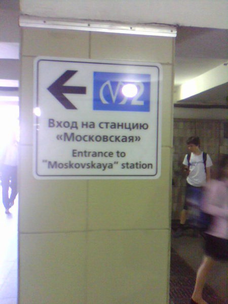 в переходе прикрепили таблички, указывающие вход на станцию.