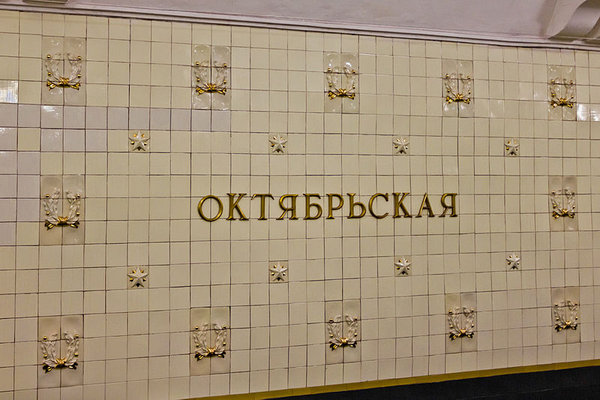 Октябрьская-кольцевая.jpg (86.42 КБ) 10609 просмотров Путевая стена "Октябрьской", фото из Википедии, пользователь Antares 610