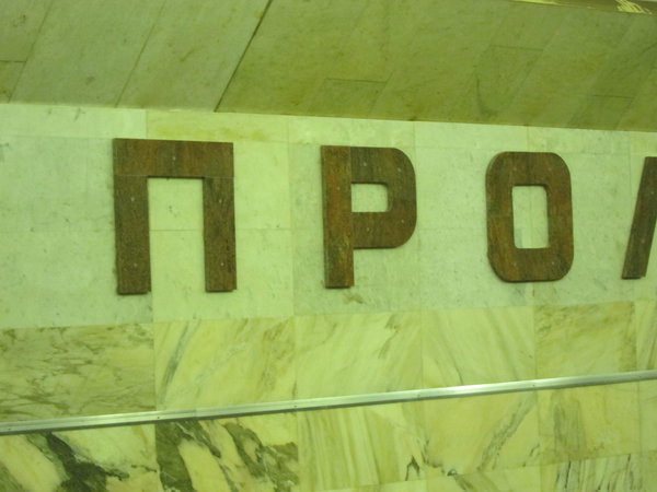 IMG_9701.JPG (2 МБ) 7187 просмотров Пролетарская, буквы