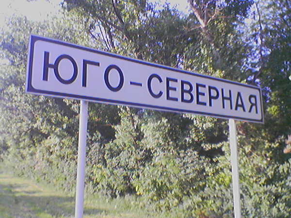 091.jpg (79.37 КБ) 6819 просмотров Не фотомонтаж, а реальное название.