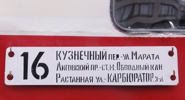 16.jpg (136.8 КБ) 11178 просмотров Трамвай следует по Растанной улице. Переименовали-таки, редиски. :)