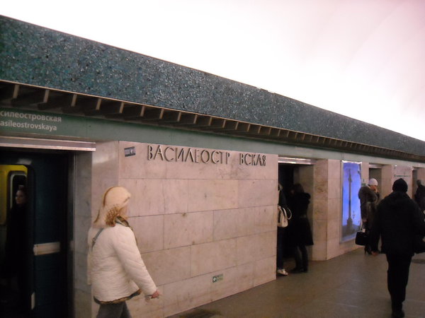 Василеостр вская
