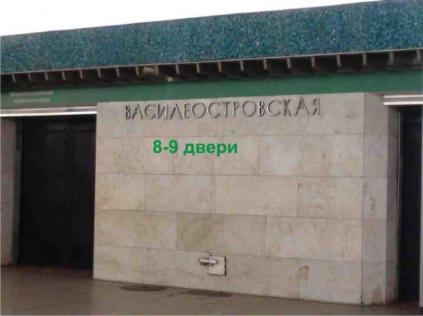 8-9 двери (в сторону Приморской)
