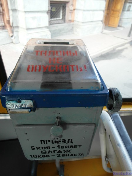 Как сейчас помню, монетки кидаешь, крутишь, отрываешь - и вот в руках билетик! Можно ехать!