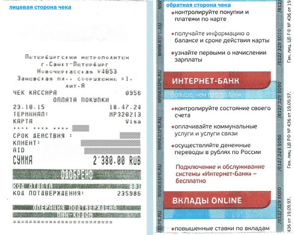 Scan_23102015_4.jpg (552.05 КБ) 44989 просмотров Кассовый чек при покупке единого проездного на месяц по карте Visa