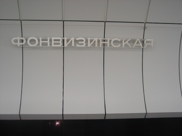 DSC09875.JPG (1.41 МБ) 10653 просмотра Фонвизинская. Название на путевой стене.