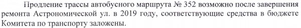 выдержка из ответа Комитета по транспорту депутату