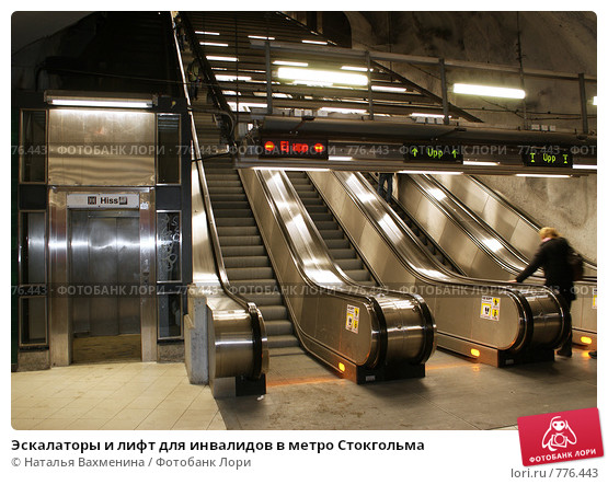 eskalatory-i-lift-dlya-invalidov-v-metro-stokgolma-0000776443-preview.jpg