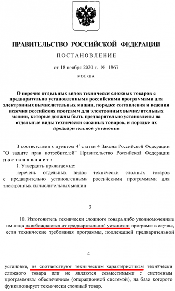 Постановление Правительства Российской Федерации от 18.11.2020 № 1867 &quot;О перечне отдельных видов технически сложных товаров с предварительно установленными российскими программами для электронных вычислительных машин, порядке составления и ведения перечня российских программ для электронных вычислительных машин, которые должны быть предварительно установлены на отдельные виды технически сложных товаров, и порядке их предварительной установки&quot;