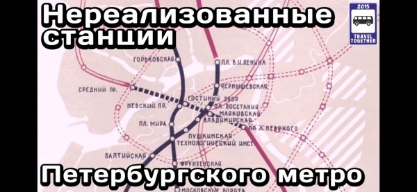 Screenshot_20220110-221640_YouTube.jpg (807.48 КБ) 9851 просмотр Нереализованные станции