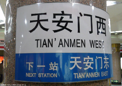 Станция TIAN`ANMEN WEST