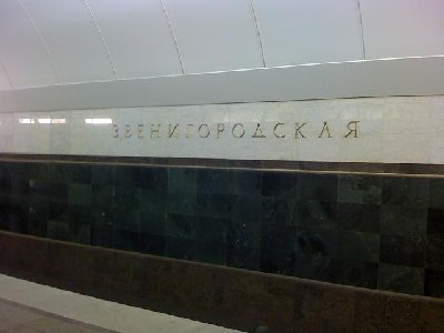 Станция Звенигородская - Путевая стена